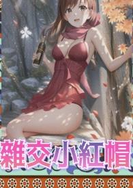 yin荡童话-杂交小红帽(高H、纯rou、杂交)
