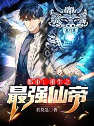 都市:重生之最强仙帝