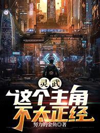 灵武:这个主角不太正经