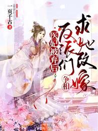 医妃被弃后,反派们争相求她改嫁