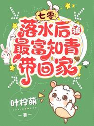 七零:落水后,被最富知青带回家