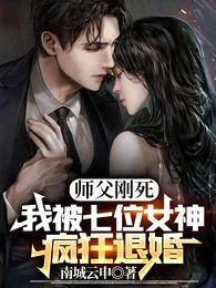 师父刚死,我被七位女神疯狂退婚
