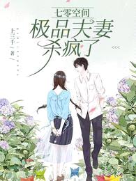 七零空间:极品夫妻杀疯了