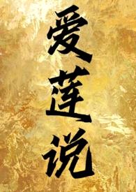 爱莲说(强取豪夺、1V1、高H、穿越)